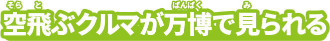 空飛ぶクルマが万博で見られる