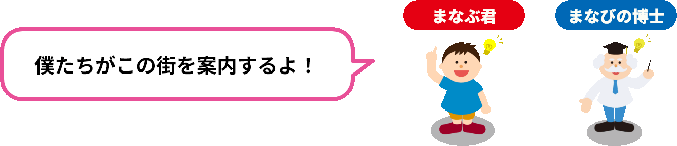 僕たちがこの街を案内するよ！